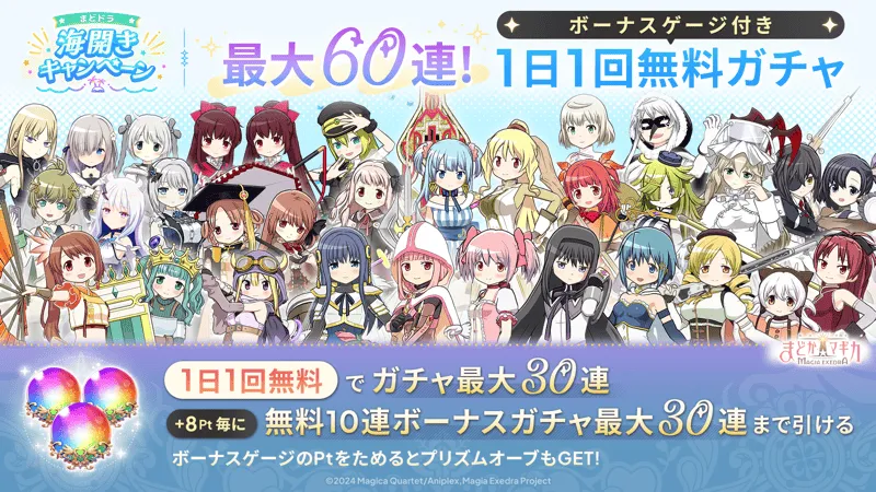 最大60連!ボーナスゲージ付き1日1回無料ガチャ開催!