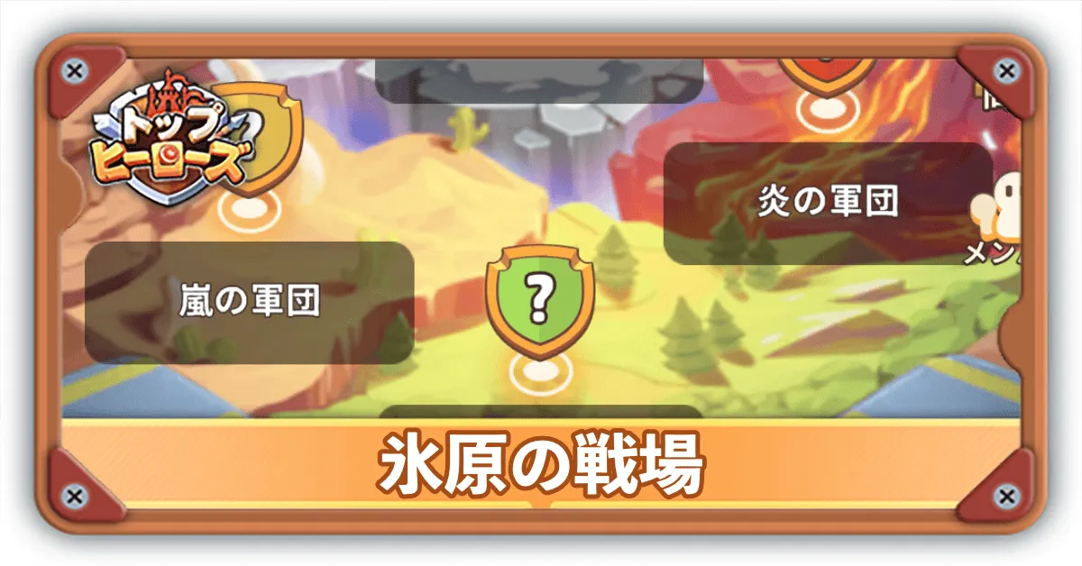 氷原の戦場サムネ
