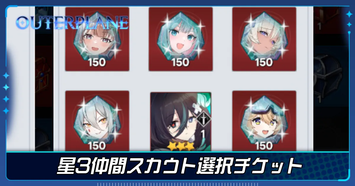 星3仲間スカウト選択チケット