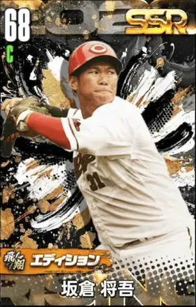坂倉将吾（飛翔）の画像