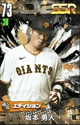 坂本勇人（飛翔）の画像