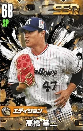高橋奎二（飛翔）の画像