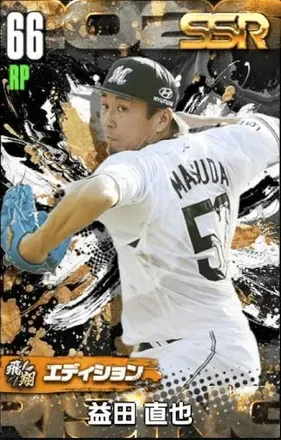 益田直也（飛翔）の画像