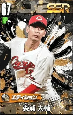 森浦大輔（飛翔）の画像