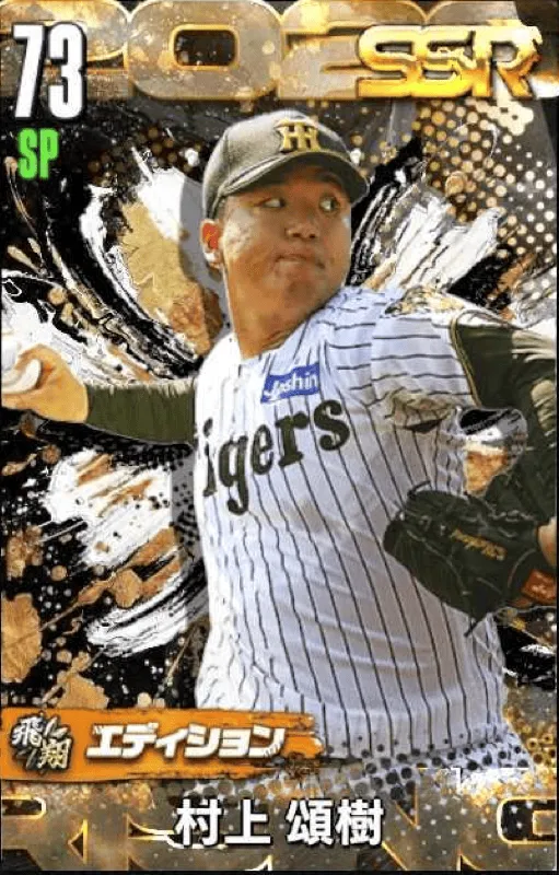 村上頌樹（飛翔）の画像