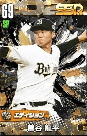 曽谷龍平（飛翔）の画像