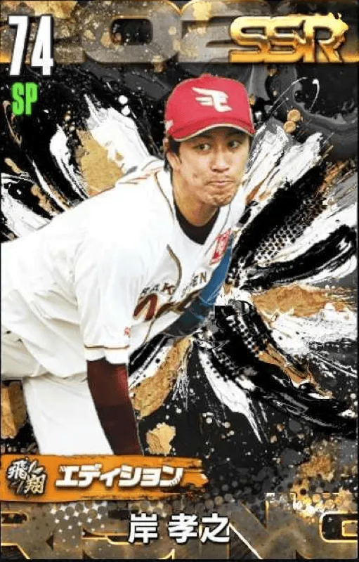 岸孝之（飛翔）の画像