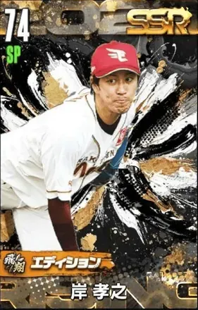 岸孝之（飛翔）の画像