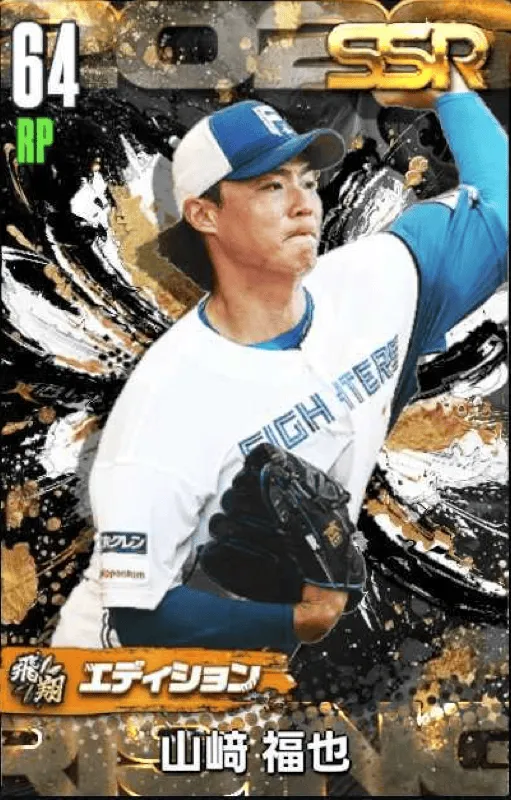 山﨑福也（飛翔）の画像