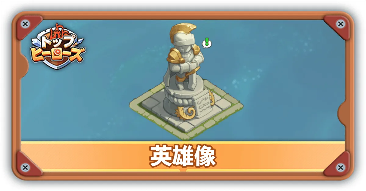 英雄像サムネ