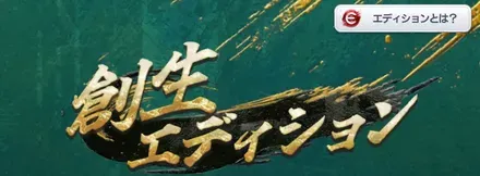 創生