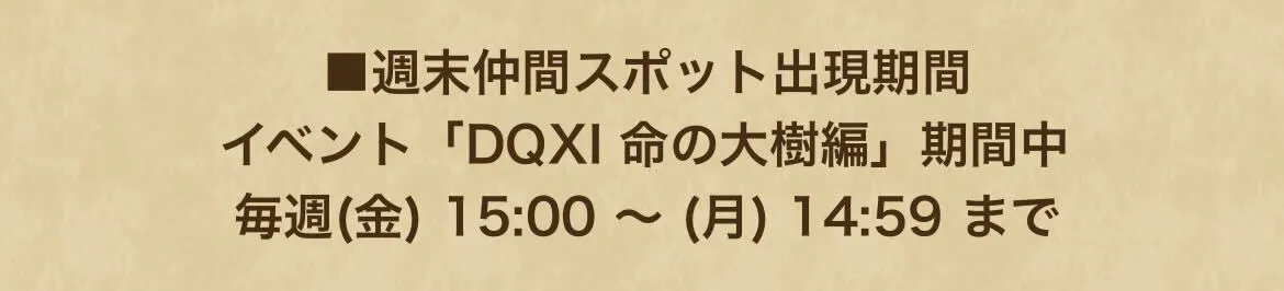 週末仲間スポットの出現期間