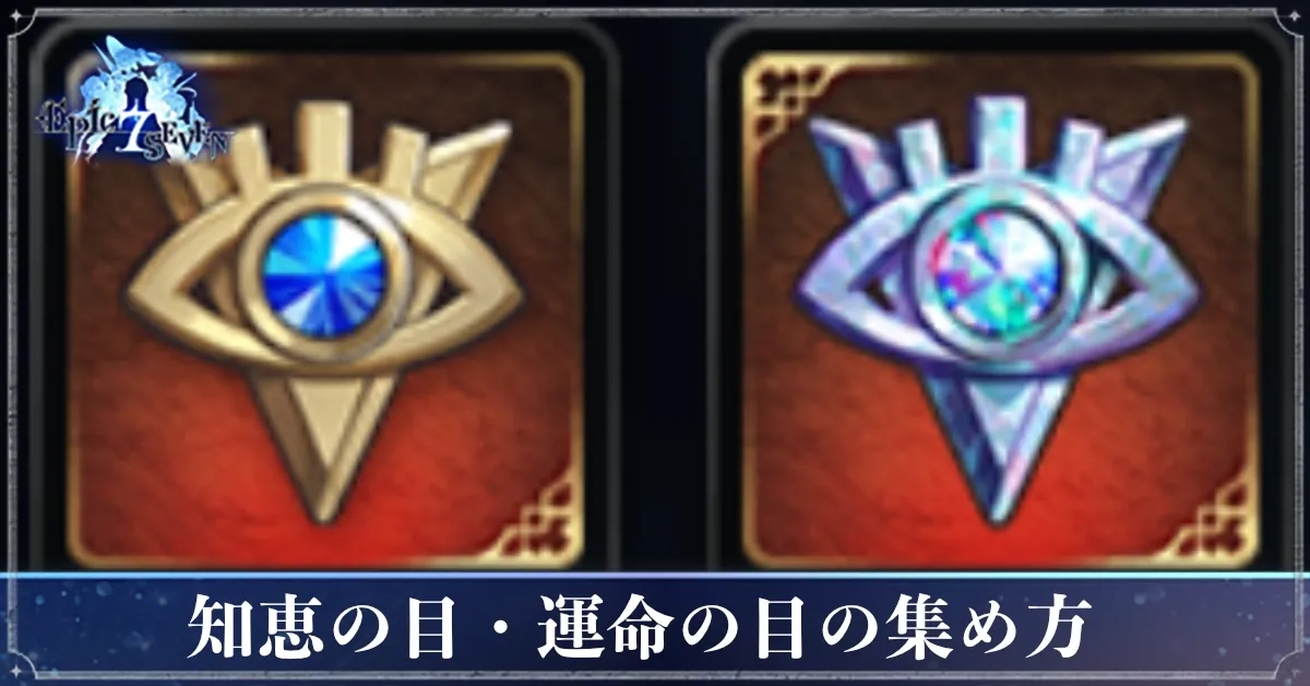 アイキャッチ_知恵の目・運命の目