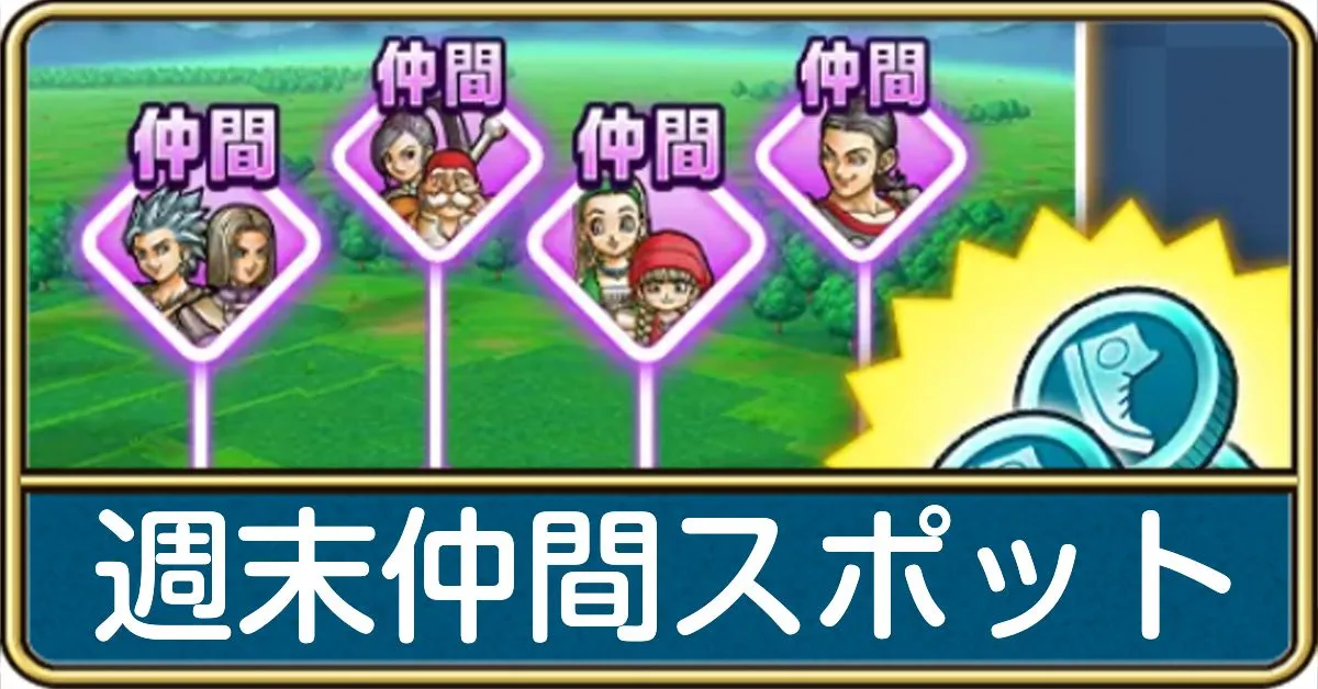週末仲間スポットの効果と報酬・出現期間