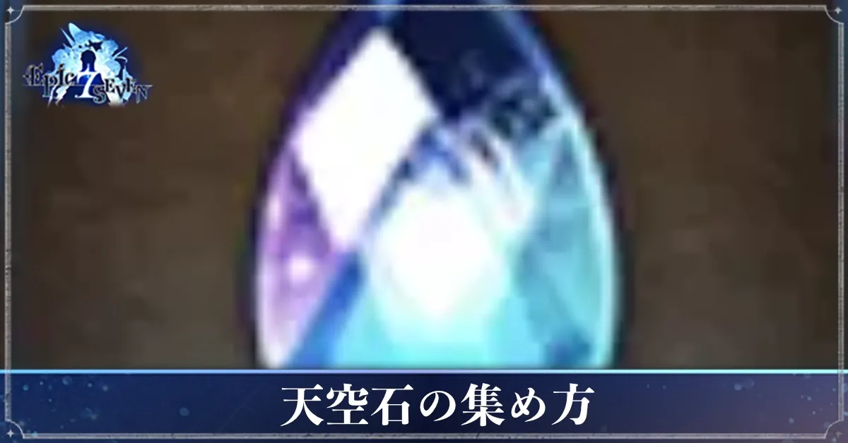 アイキャッチ_天空石