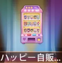 少女廻戦のハッピー自販機