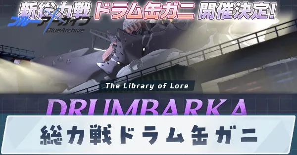 総力戦ドラム缶ガニの攻略