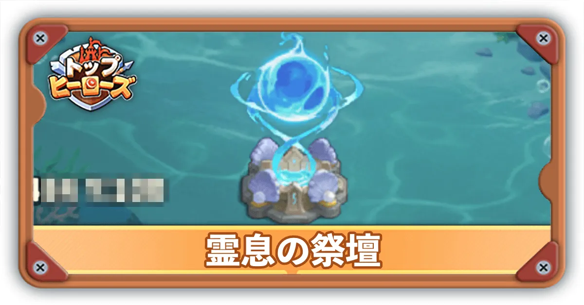 霊息の祭壇サムネ