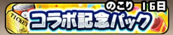 コラボ記念パック