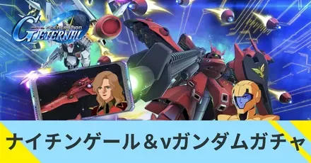 ナイチンゲール&νガンダムガチャ