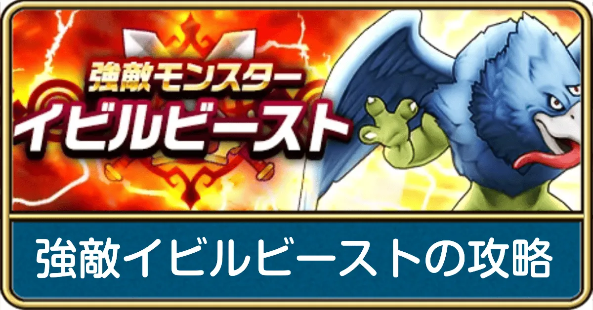 イビルビースト