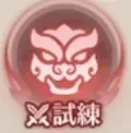 試練1
