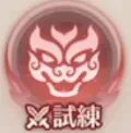 試練2
