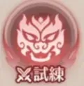 試練3