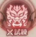 試練4