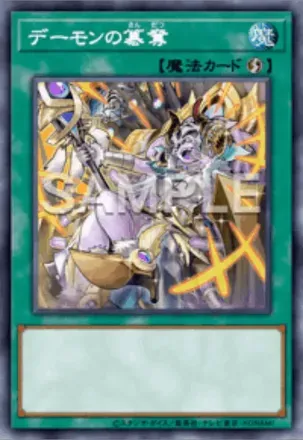 デーモンの簒奪画像
