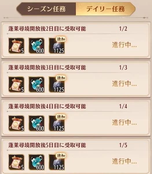デイリー任務蓬莱尋境