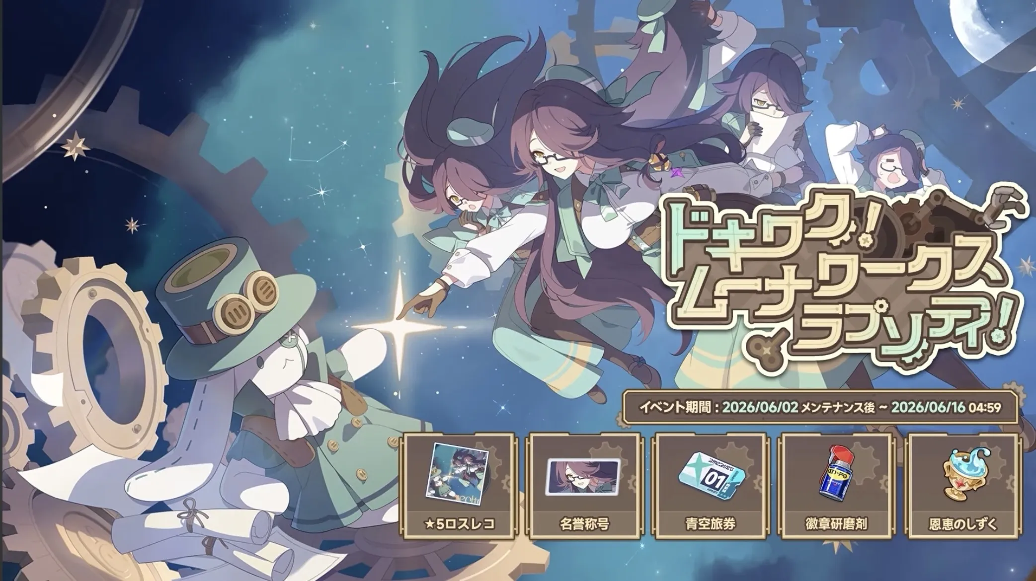 ドキワク！ムーナワークスラプソティ！