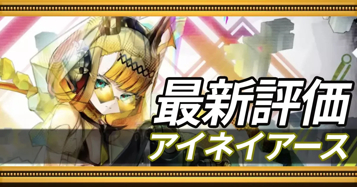 アイネイアース_最新評価