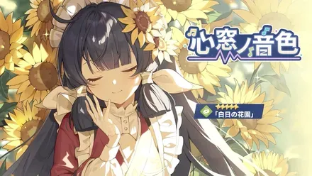 白日の花園ガチャ