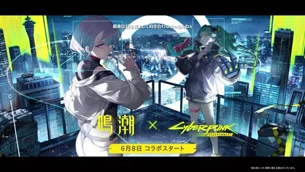 サイバーパンクコラボ