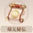 帰元
