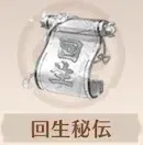 回生