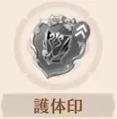 護体