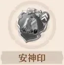 安神