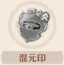 混元