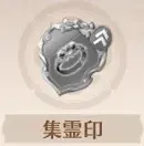 集霊