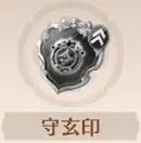 守玄
