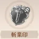 軽業