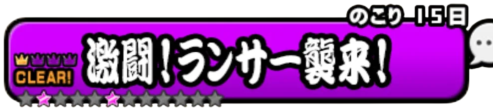 激闘ランサー襲来バナー