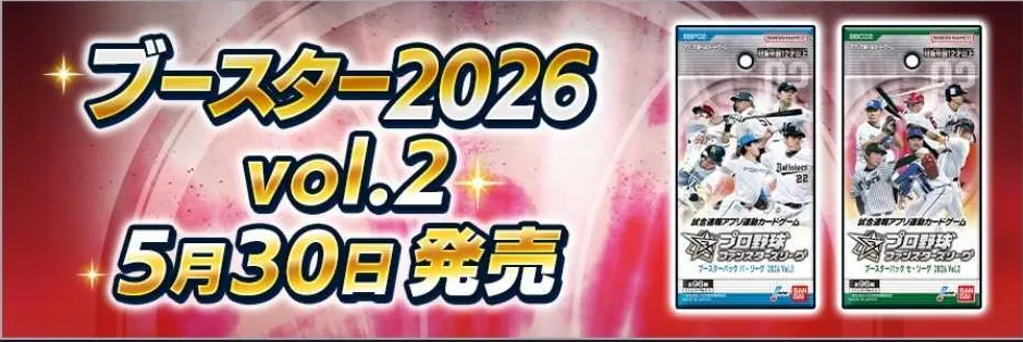 ブースター2026Vol.2