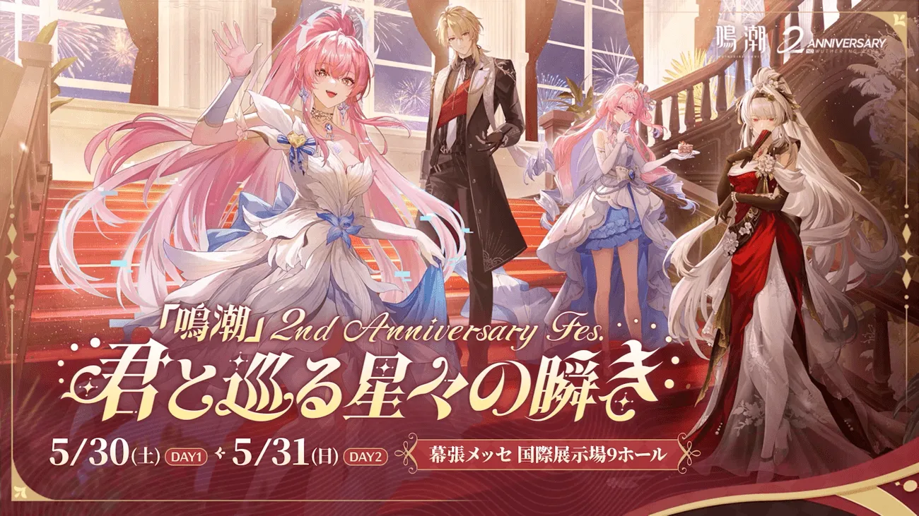 鳴潮 2nd Fes