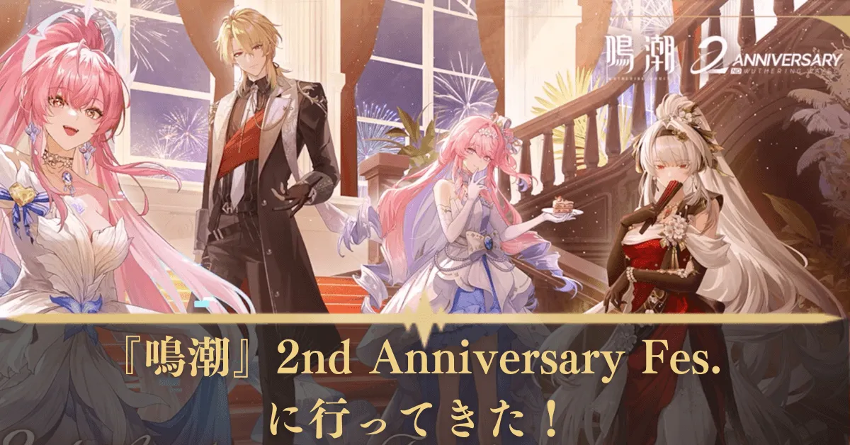 『鳴潮』2nd Anniversary Fes.