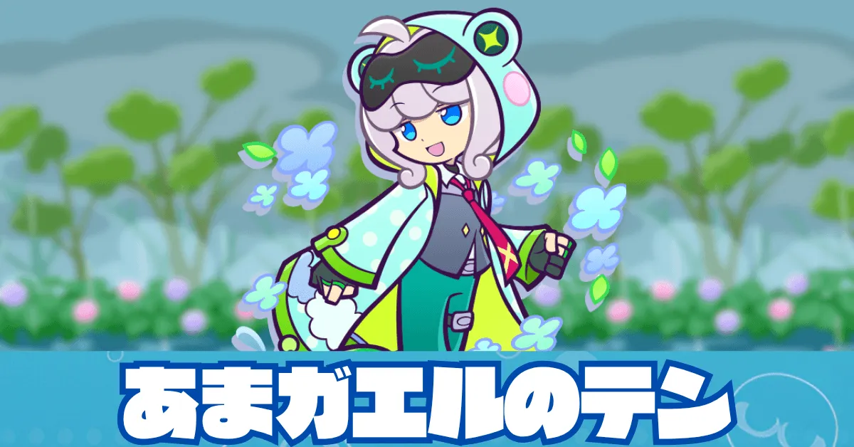 あまガエルのテン