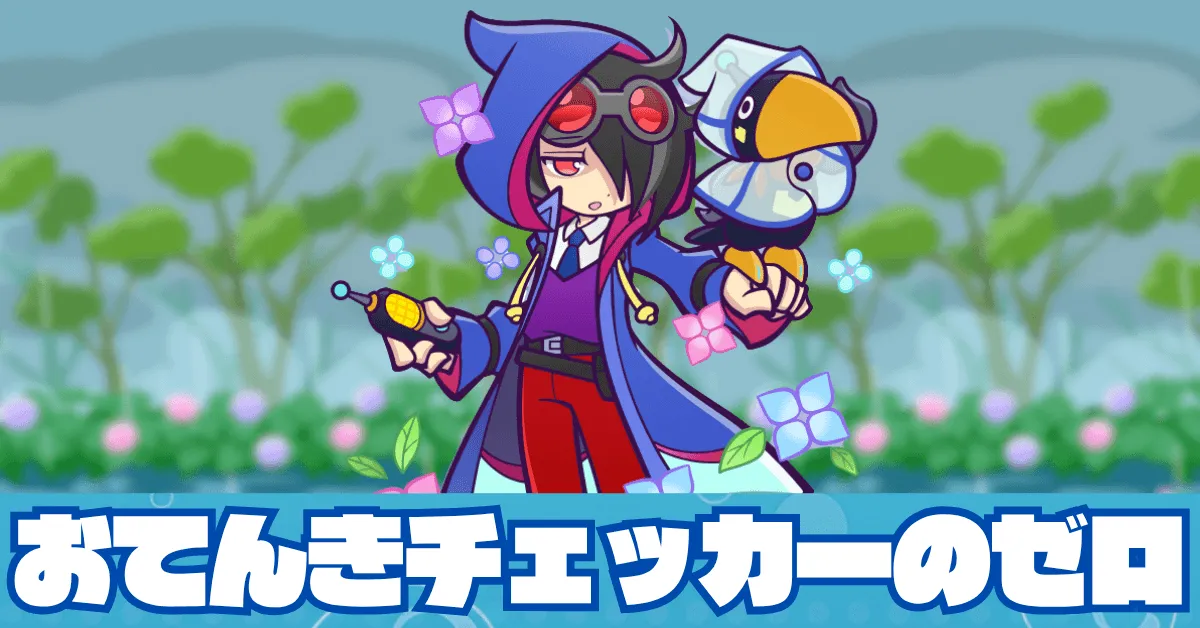 おてんきチェッカーのゼロ