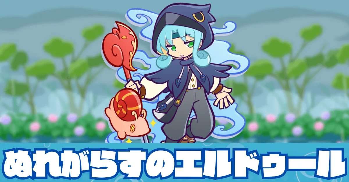 ぬれがらすのエルドゥール